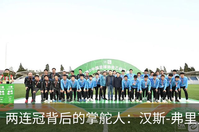 两连冠背后的掌舵人：汉斯-弗里克再获“西甲最佳教练”，巴萨能走多远？