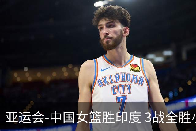 亚运会-中国女篮胜印度 3战全胜小组第一出线