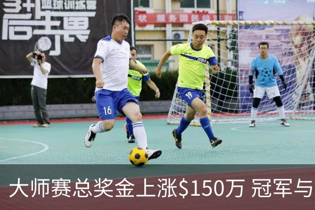 大师赛总奖金上涨$150万 冠军与球员锦标赛持平