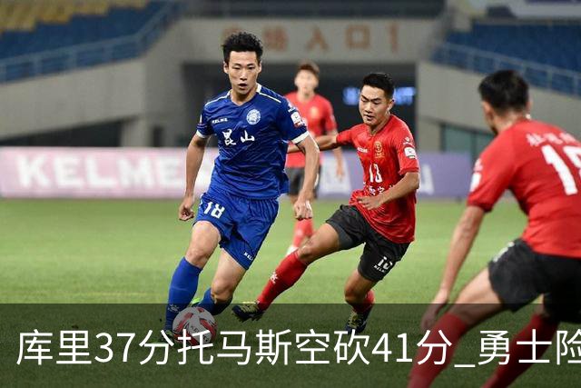 库里37分托马斯空砍41分 勇士险胜篮网止3连败