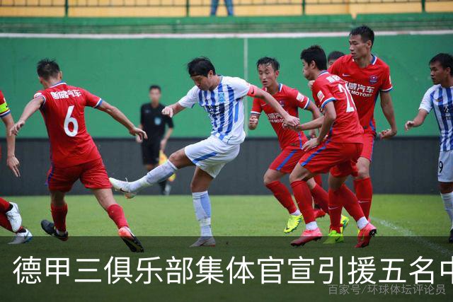 德甲三俱乐部集体官宣引援五名中国球员，两位国脚首发承诺被澄清