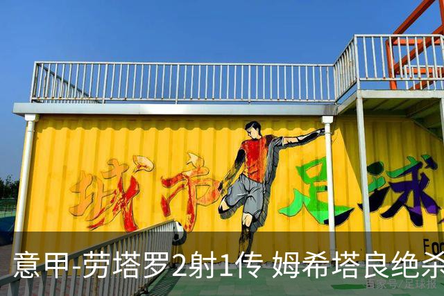意甲-劳塔罗2射1传 姆希塔良绝杀 国际米兰4-3胜