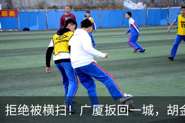 拒绝被横扫！广厦扳回一城，胡金秋爆发，林秉圣奇兵，孙铭徽尴尬