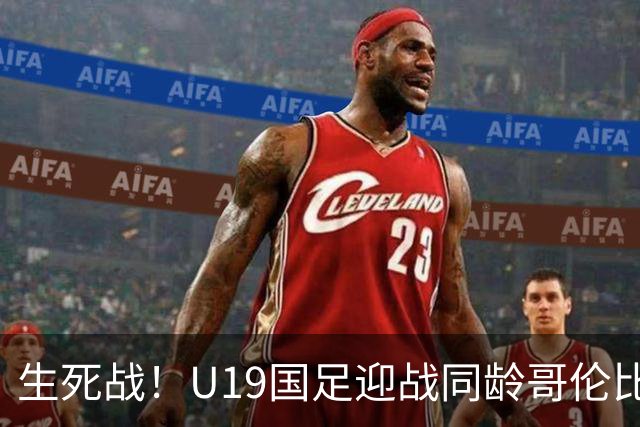 生死战！U19国足迎战同龄哥伦比亚，大连双星能否首发破进攻哑火困境