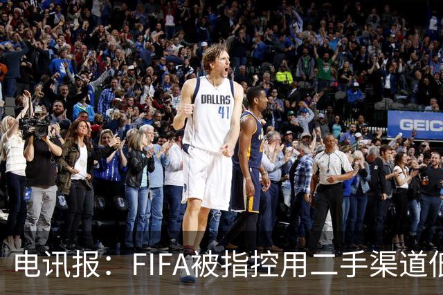 电讯报：FIFA被指控用二手渠道低价卖世界杯门票，以避免退差价