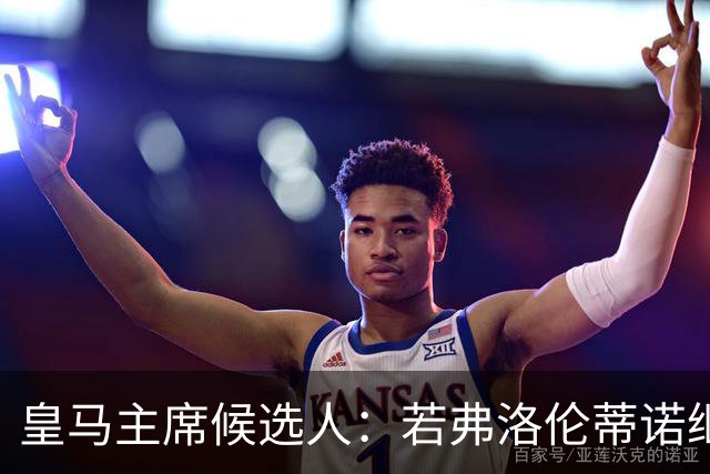 皇马主席候选人：若弗洛伦蒂诺继续担任，他肯定会部分出售俱乐部