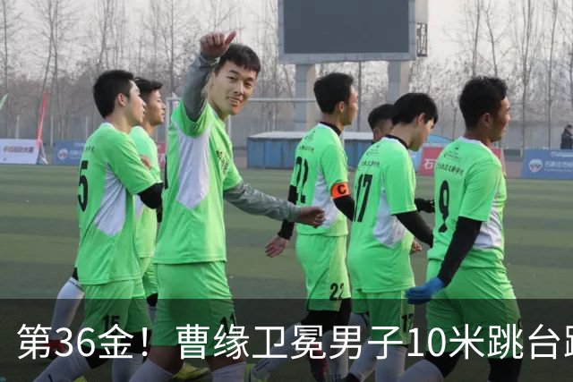 第36金！曹缘卫冕男子10米跳台跳水金牌