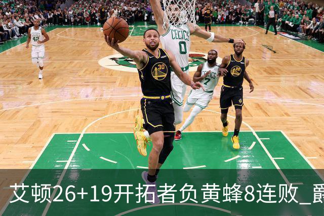 艾顿26+19开拓者负黄蜂8连败 爵士屠刺止5连败