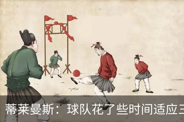 蒂莱曼斯：球队花了些时间适应三后卫，卢卡库充满动力我们需要他