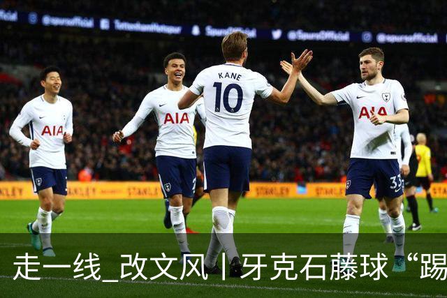 走一线 改文风丨牙克石藤球“踢”出一个全满贯