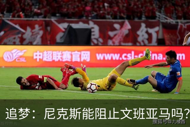 追梦：尼克斯能阻止文班亚马吗？我认为答案是不能！