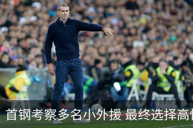 首钢考察多名小外援 最终选择高性价比埃文斯