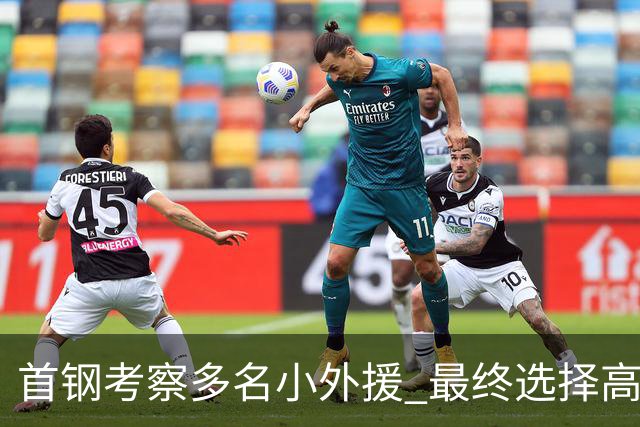 首钢考察多名小外援 最终选择高性价比埃文斯