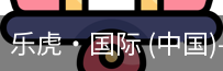 乐虎国际